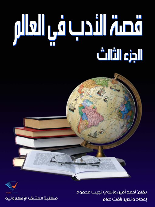 Title details for قصة الأدب في العالم (الجزء الثالث) by أحمد أمين - Available